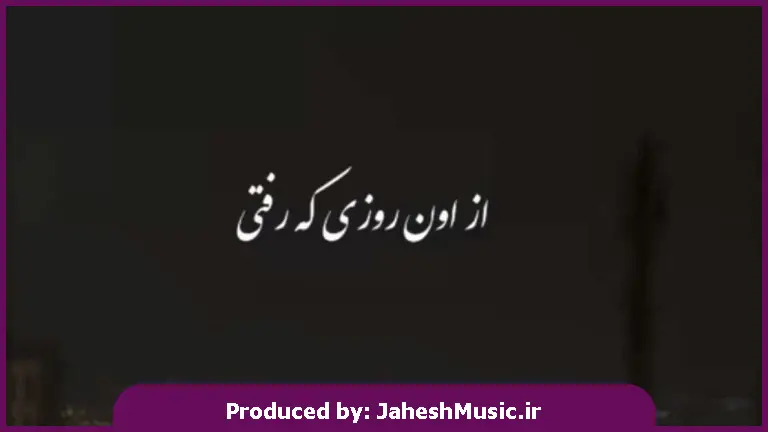 دانلود آهنگ از اون روزی که رفتی 